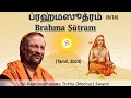 8/16 Brahma Sutram | ப்ரஹ்மஸூத்ரம் | Tamil | 1-1-2 | जन्माद्यस्य यतः ॥ २ ॥