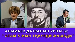 АЛЫМБЕК ДАТКАНЫН УРПАКТАРЫ ЭМНЕГЕ КУУГУНТУКТАЛГАН?