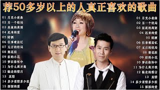 经典老歌500首 : 李茂山 - 月光小夜曲 / 林淑容 - 另一个结局 👛台語老歌 一人一首成名曲  💖 [ 李茂山 - 林淑容 ]  30 大经典代表作 最佳完美組合 #林淑容 #李茂山