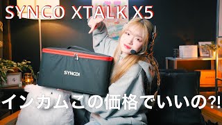 【synco xtalk x5】インカムがチームでの撮影に凄く便利！映像のクオリティを上げる為に、時短に最高です！