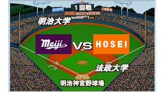 【歴代ベストナイン】明治大学vs法政大学　血の法明戦【ベスプレ東京六大学野球〜レジェンドOB集結】