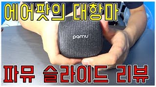 [에어팟의 대항마] - 파뮤슬라이드 리뷰