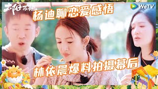 【未播】谢娜杨迪聊恋爱感悟 言承旭林依晨二搭 现场爆料拍摄幕后 |《太阳市集》Sunny Mood EP8 CLIP