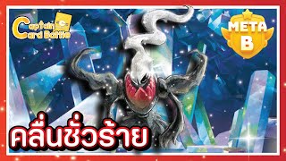 [Pokemon] เทราปากอสex จับคู่กับดาร์กไร ! ปั๊มพลังงานรัว ๆ