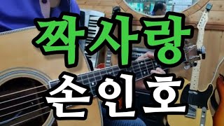 🎸#짝사랑(고복수)Dm스케일 🎵Trot(트롯트) (통기타연주곡)/울산굿모닝기타드럼학원/(최명철)