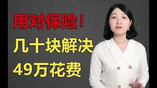 用对了保险！几十块就能解决49万花费，聊聊惠民保和百万医疗险