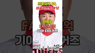 성공한 FA계약 - 기아 이범호 1차#fa계약 #야구 #기아타이거즈 #kbo #이범호