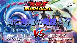 【遊戯王ラッシュデュエル】勝負動画:海竜ヘッドバッドダイダロスデッキVS月に代わって決めちゃうわよデッキ②