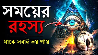 সময়ের বিরাট রহস্য | যা কেউ বলেনা | Psychology and Philosophy of TIME | প্রহেলিকা