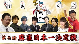 ルールスターズ第8回麻雀日本一決定戦！[多井隆晴/鈴木たろう /村上淳/小林剛/大平亜季/マックスむらい/宮崎和樹/松本吉弘/松嶋桃]