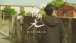 問月老MV - 臺南Sing時代之歌原創音樂競賽佳作