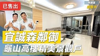 ✨賀成交✨【宜誠森鄰御】桃園龜山社區｜總價1380萬｜三房車｜交流道旁｜緊鄰機場捷運｜長庚醫院｜新莊迴龍站 ｜桃園市火車站｜楓樹國小｜龜山國中 ｜巨蛋運動場｜桃園線上賞屋