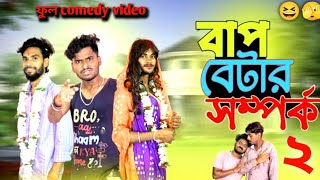 বাপ বেটার সম্পর্ক ২ |Bap betar somporko 2comedy video |bongluchcha video | bl.b comedy