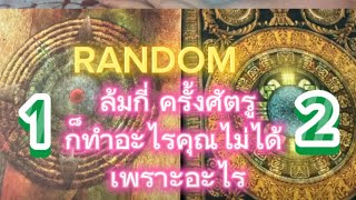 Pick a card ล้มกี่ครั้ง ศัตรูก็ทำอะไรคุณไม่ได้เพราะอะไร