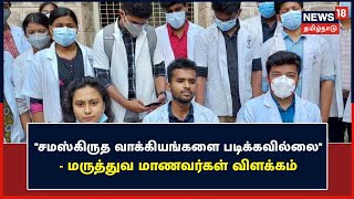 Madurai Medical College - Sanskrit Issue | \