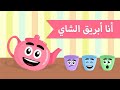 أغنيه ابريق الشاي بدون موسيقى #كوكب علوش #shorts #اغاني اطفال