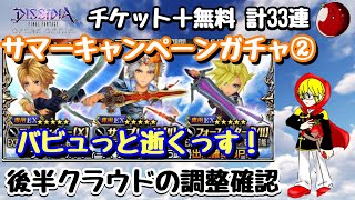 #165【DFFOO】サマーキャンペーンガチャ② チケット＋無料 計33連 【ガチャ】