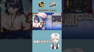 【＃雀魂　＃友人戦　配信切り抜き】1局で5万点動きました　＃Vtuber 　＃Shorts #shorts