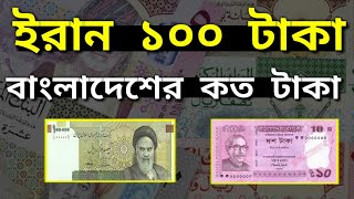 ইরানের ১০০ টাকা বাংলাদেশের কত | Iran 1 rial Bangladeshi koto taka | কেমন দেশ ইরান