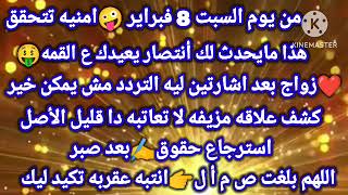 برج الثور/من يوم السبت 8فبراير 🤪امنيه تتحقق🔉هذا مايحدث لك أنتصار يعيدك ع القمه❤زواج بعد اشارتين ليه