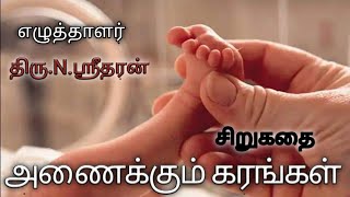 அணைக்கும் கரங்கள் ll சிறுகதை ll திரு.N. ஸ்ரீதரன் Tamil sirukathaigal