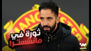 قرارات ثورية في مانشستر يونايتد 🔥