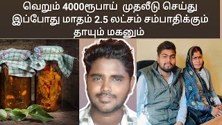 வெறும் 4000 ரூபாய் முதலீடு ஆனால் தற்போது மாதம் வருமானம் 2.5 லட்சம்