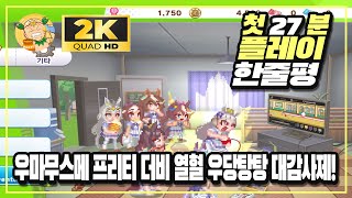 [2K60fps] 완벽 말딸겜! '우마무스메 프리티 더비 열혈 우당탕탕 대감사제!(Umamusume Pretty Derby Party Dash) 첫 27분 플레이 및 한줄평!