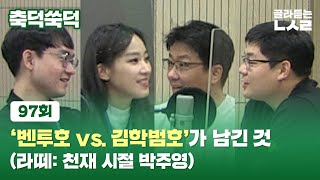 축덕쑥덕 97 : '벤투호 vs 김학범호'가 남긴 것 (라떼: 천재 시절 박주영) / 골라듣는 뉴스룸 / SBS