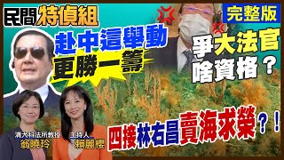 【#民間特偵組 80】謝長廷回台不接受檢驗？竟忙「這」事！基隆將蓋四接 民嗆:還有五六七八接 沒完沒了！七萬株珊瑚恐死！協和電廠外有「地熱」可替代政府完全不提