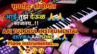 आई तुझं देऊळ | Aai Tuz Deul Instrumental | Superhit Koligeet Yogesh Agravkar Song | Piano Cover HQ