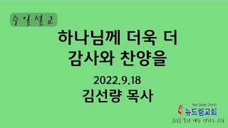 20220925 - 뉴드림교회 주일 설교 _ 하나님께 더욱 더 감사와 찬양을