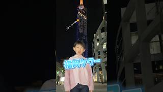 福岡のデートスポットにおすすめなのはここ❤︎福岡タワー編 #6才男の子 #キッズモデル