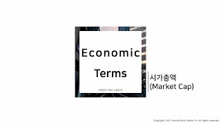 시가 총액 (Market Cap) [ 오늘의 경제 용어 (Today's Economic Terms) ]