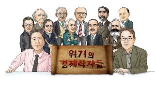 위기의 경제학자들 1화 따뜻한 도덕철학자, 애덤 스미스