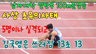 이런시합 보셨나요? 남자대학일반부 100m 준결승 2조(국대선발전)#박원진#강의빈#김국영#박시영#김태효#신민규#최창희#오승우