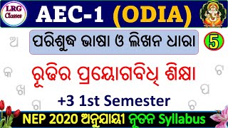 AEC 1 ଓଡିଆ Class-5 | ରୂଢିର ପ୍ରୟୋଗବିଧି ଶିକ୍ଷା  🥰 | 1st Semester | ପରିଶୁଦ୍ଧ ଭାଷା ଓ ଲିଖନ ଧାରା #aec