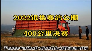 【银集俱乐部决赛】2022春棚银集公棚400公里决赛视频回放