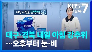 [날씨] 대구·경북 내일 아침도 강추위…오후부터 눈·비 / KBS  2023.01.25.