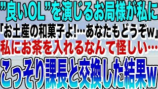 【感動する話】課長の前では”良いOL”を演じる先輩「お土産で和菓子買ってきました！…あなたもどうぞw」私にお茶を入れるなんて怪しいのでこっそり課長の和菓子と交換した結果w【スカッとする話】