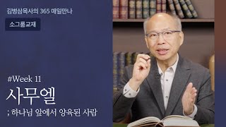 week 11 사무엘, 하나님 앞에서 양육된 사람 | 하나님의 음성