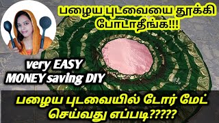 பழைய புடவையில் டோர் மேட் போடுவது எப்படி /How To Make Old Saree in To DoorMat in Tamil