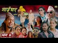 (गाउँ घर) Gaun Ghar | S2 | Episode 7 | Nepali Sad Serial 2024 | Oct 15 2024