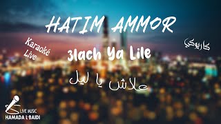 Hatim Ammor - Aalach Ya Lil [ karaoké Music Video ] حاتم عمور - علاش يا ليل كاريوكي