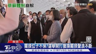 民進黨九合一選舉慘敗! 內閣改組? 下一步怎麼走?｜十點不一樣20221127