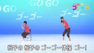 関純子アナのゴーゴー体操#74