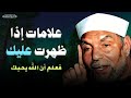 علامات اذا ظهرت عليك فاعلم انك من الصالحين وان الله يحبك حتى لوفعلت ذنوب كثيرة الشيخ الشعراوي