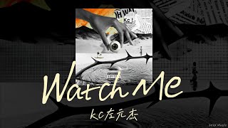 《Watch Me》- Kc左元杰 | 詞真好真電 | 當我跩起來我會露出高低肩 我把音樂做成一副高級臉 | 動態歌詞 Lyrics