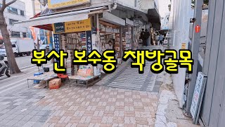 2024.03. 부산 남포동, 보수동 책방골목, 대청동 (산책)