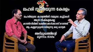 ലഹരി നുണയുന്ന കേരളം I അഭിമുഖത്തിന്റെ മൂന്നാം ഭാഗം I EPI - 03